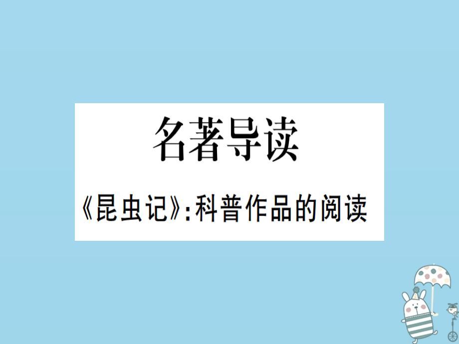 八年级语文上册第五单元名著导读昆虫记科普作品的阅读习题PPT课件新人教版.ppt_第1页