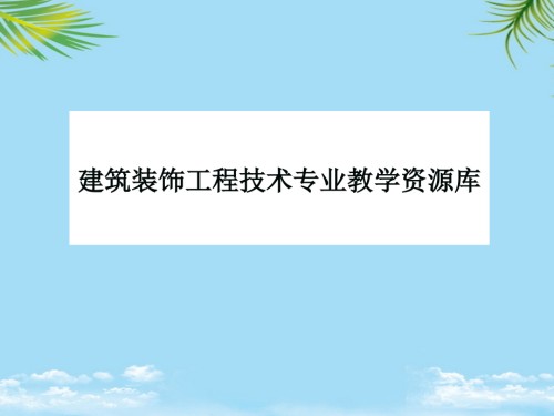 项目D隔断墙装饰材料构造施工.ppt