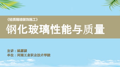 项目金属矿玻璃板隔墙装饰施工—钢化玻璃的性能与质量.ppt