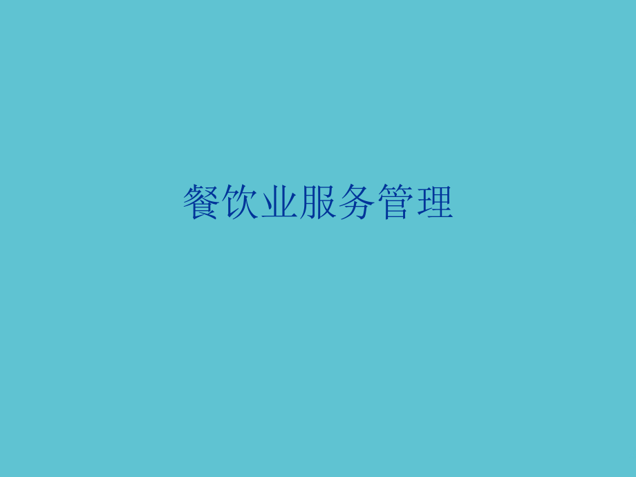 餐饮业服务管理.ppt_第1页