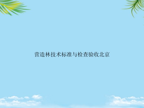 营造林技术标准与检查验收北京.ppt