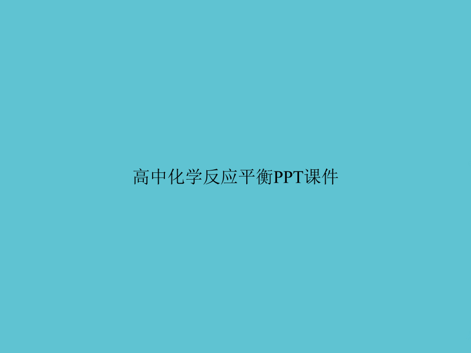 高中化学反应平衡.ppt_第1页
