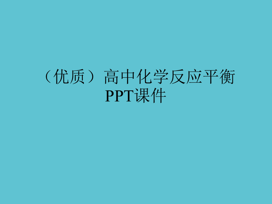 高中化学反应平衡.ppt_第2页