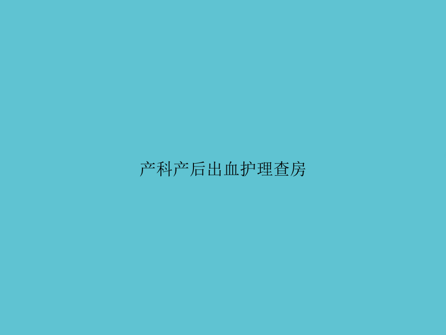 产科产后出血护理查房.ppt_第1页