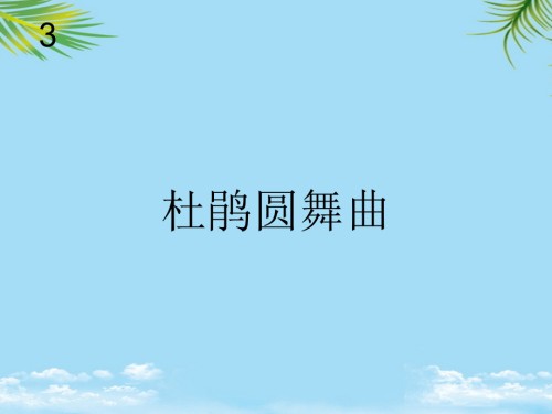 杜鹃圆舞曲.ppt