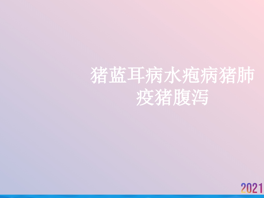 猪蓝耳病水疱病猪肺疫猪腹泻.ppt_第1页