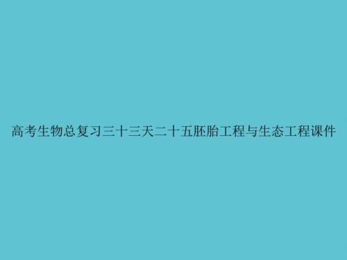 高考生物总复习三十三天二十五胚胎工程与生态工程.ppt