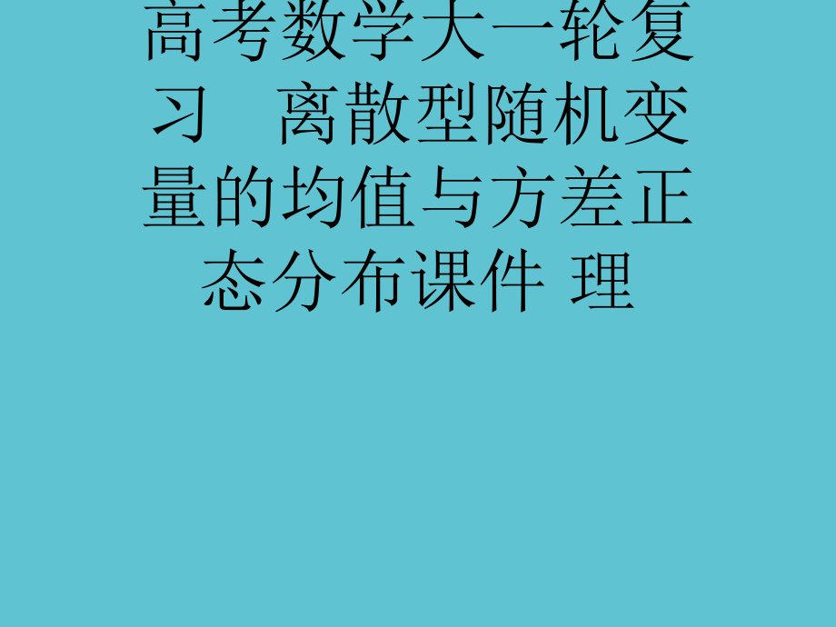 高考数学大一轮复习---离散型随机变量的均值与方差正态分布.ppt_第1页