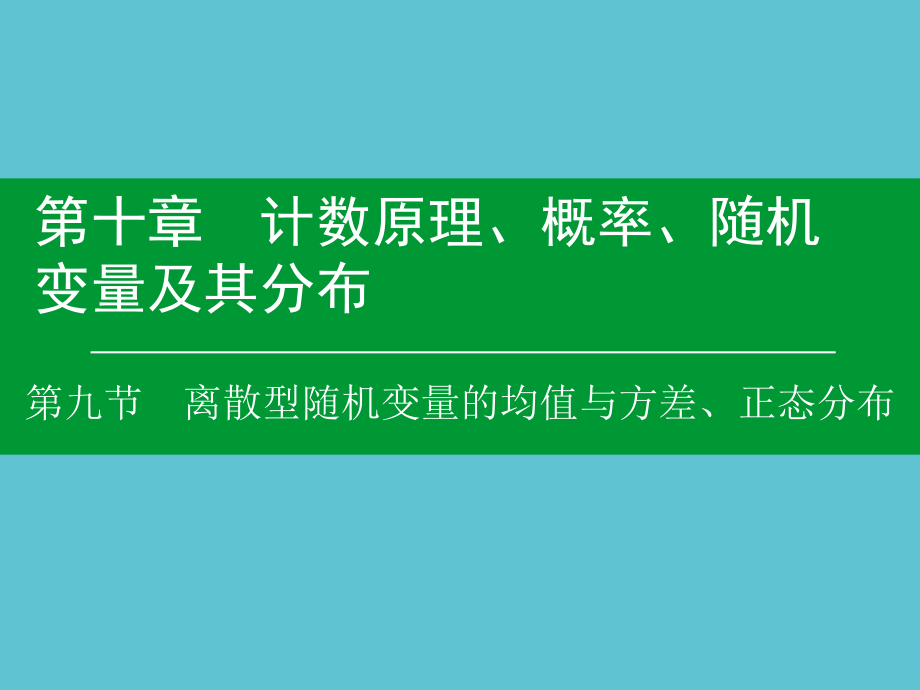 高考数学大一轮复习---离散型随机变量的均值与方差正态分布.ppt_第2页