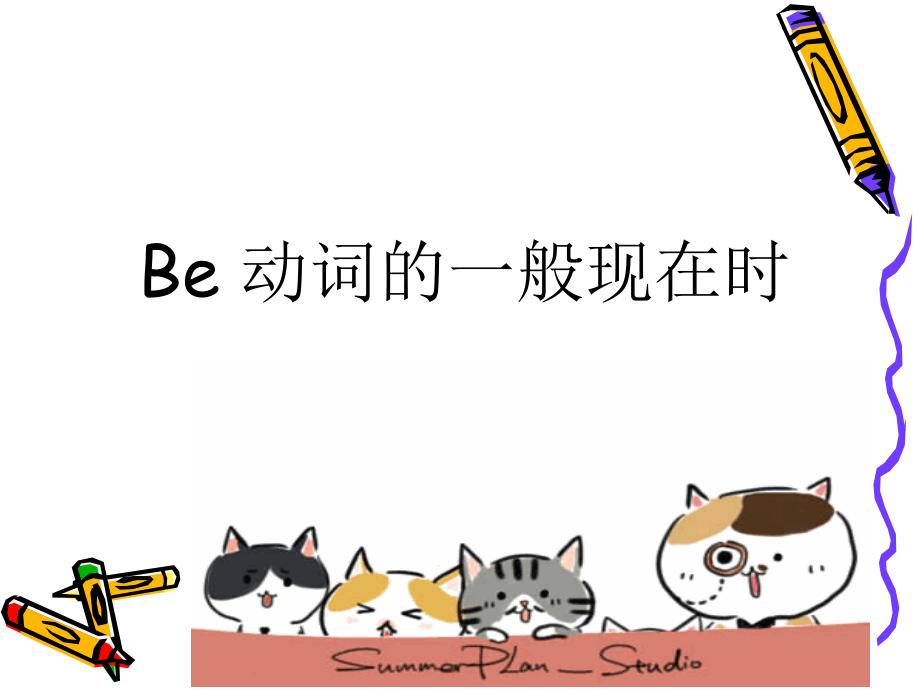 一般现在时精致[精编文档].ppt_第2页