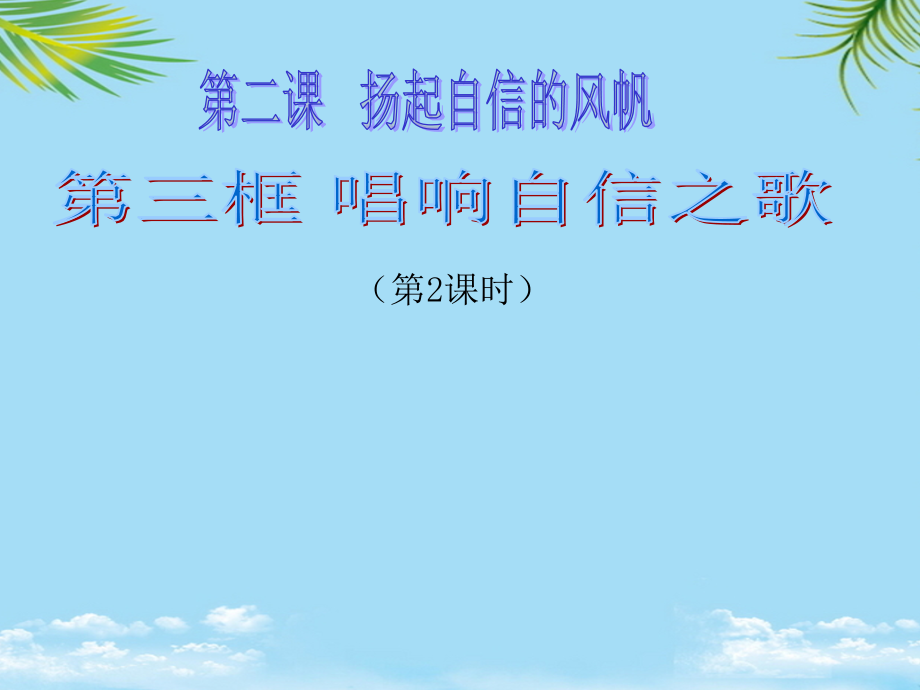 思品七年级下册人教新课标唱响自信之歌第二课时.ppt_第1页