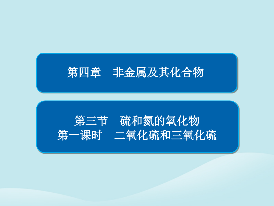 高中化学第四章非金属及其化合物第三节硫和氮的氧化物第一课时二氧化硫和三氧化硫习题课件新人教版必修.ppt_第1页