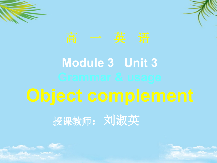 英语unit《Backtothepast》Objectcomplement课件(译林.ppt_第1页