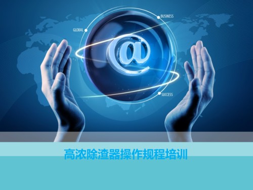 高浓除渣器操作规程培训.ppt