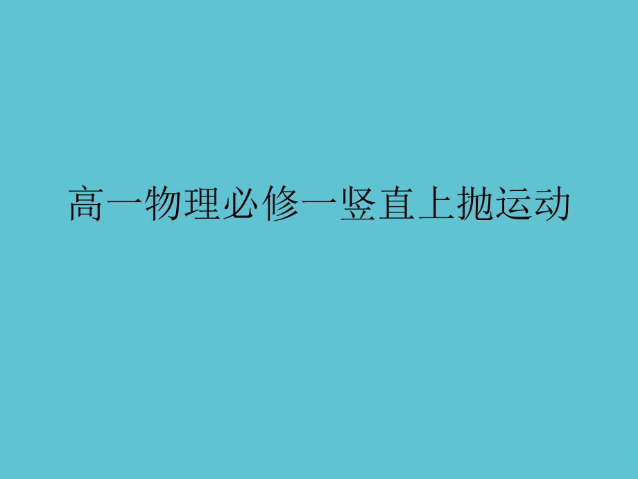 高一物理必修一竖直上抛运动.ppt_第1页