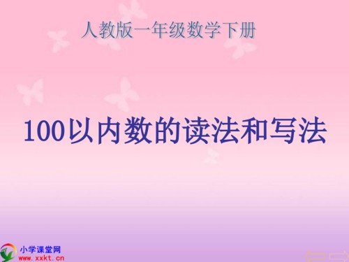 一年级数学下册《以内的数读法和写法》之一.ppt