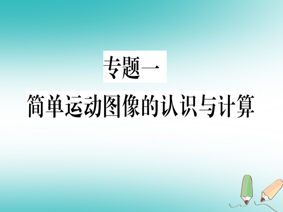 八年级物理上册专题一简单运动图像的认识与计算习题PPT课件新人教版.ppt_第1页