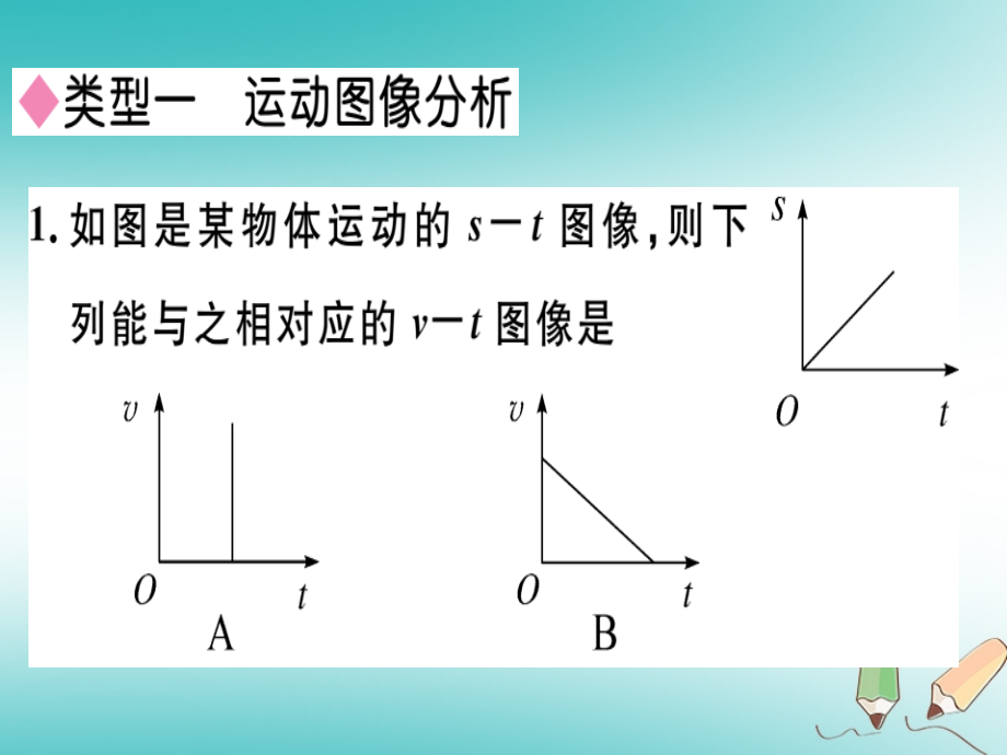 八年级物理上册专题一简单运动图像的认识与计算习题PPT课件新人教版.ppt_第2页
