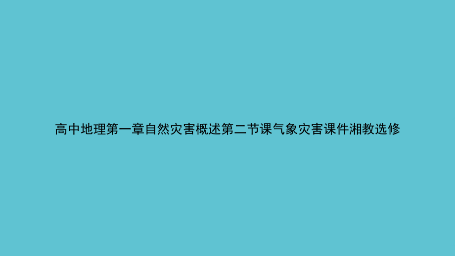 高中地理第一章自然灾害概述第二节课气象灾害湘教选修.ppt_第1页
