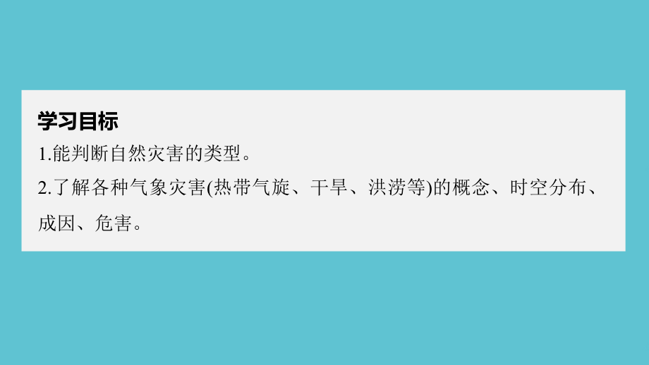 高中地理第一章自然灾害概述第二节课气象灾害湘教选修.ppt_第2页