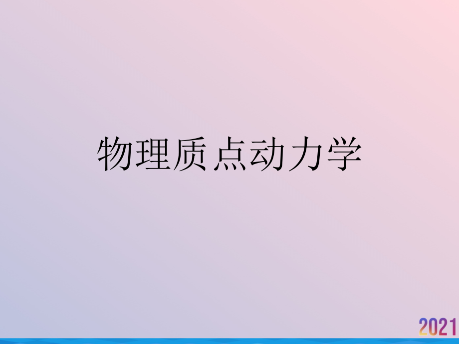 物理质点动力学.ppt_第1页