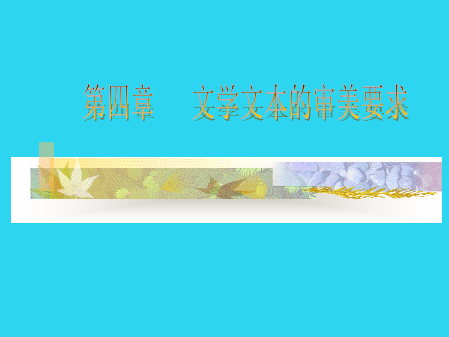 文学写作教程.ppt_第1页