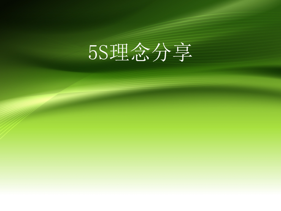 5S理念分享课程.pptx_第1页