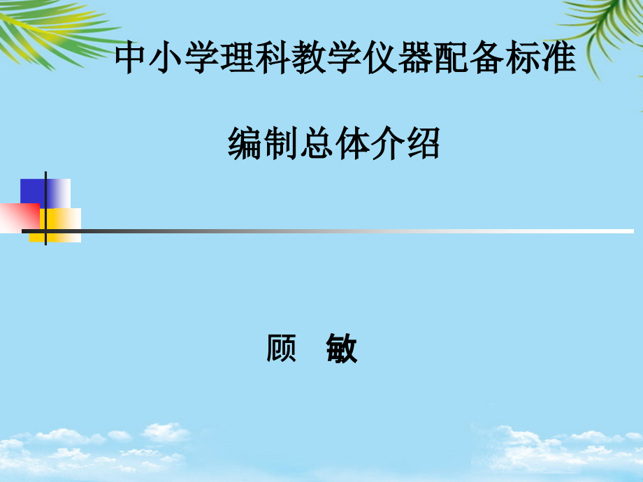 中小学理科教学仪器配备标准-编制总体介绍.ppt_第1页