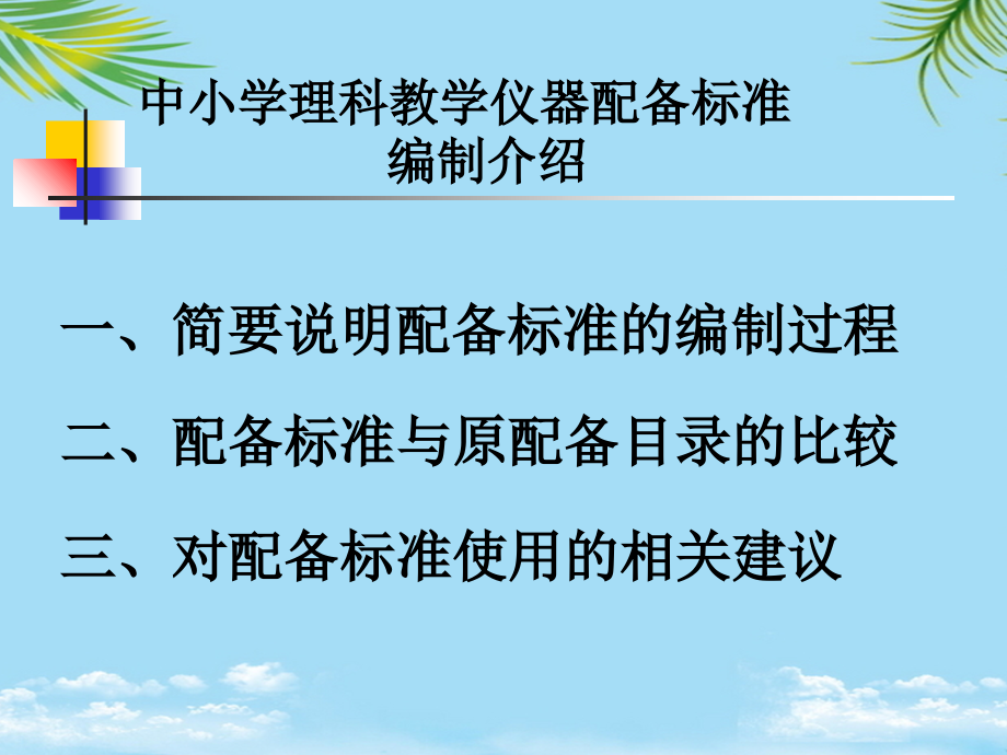 中小学理科教学仪器配备标准-编制总体介绍.ppt_第2页
