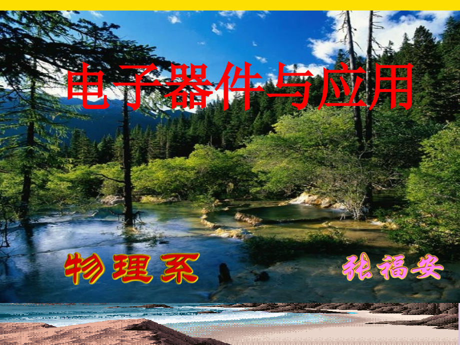 电子元器件及应用.ppt_第1页