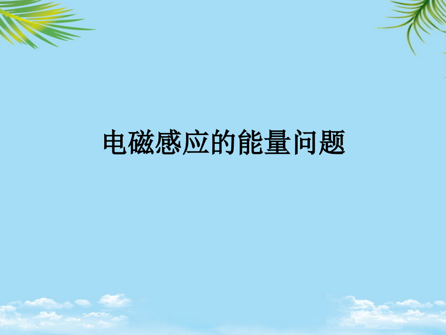 浙江省温州市瓯海区三溪中学高考物理专题复习电磁感应的能量问题课件.ppt_第1页