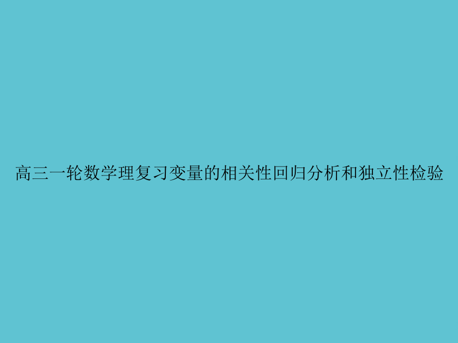 高三一轮数学理复习变量的相关性回归分析和独立性检验.ppt_第1页