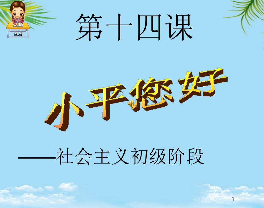 政治九年级全册教科版小平-您好课件.ppt_第1页