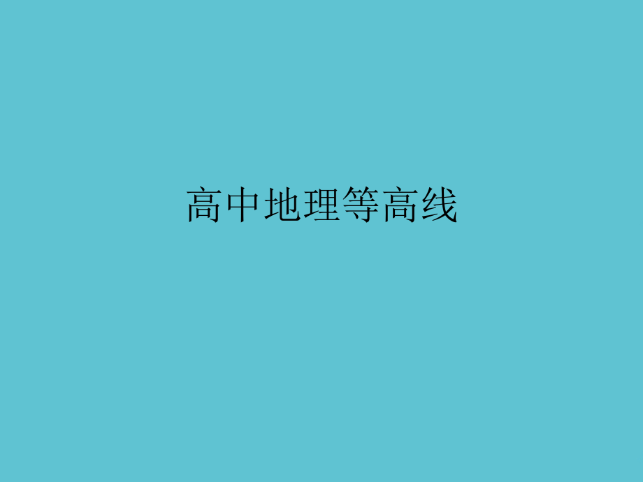 高中地理等高线.ppt_第1页