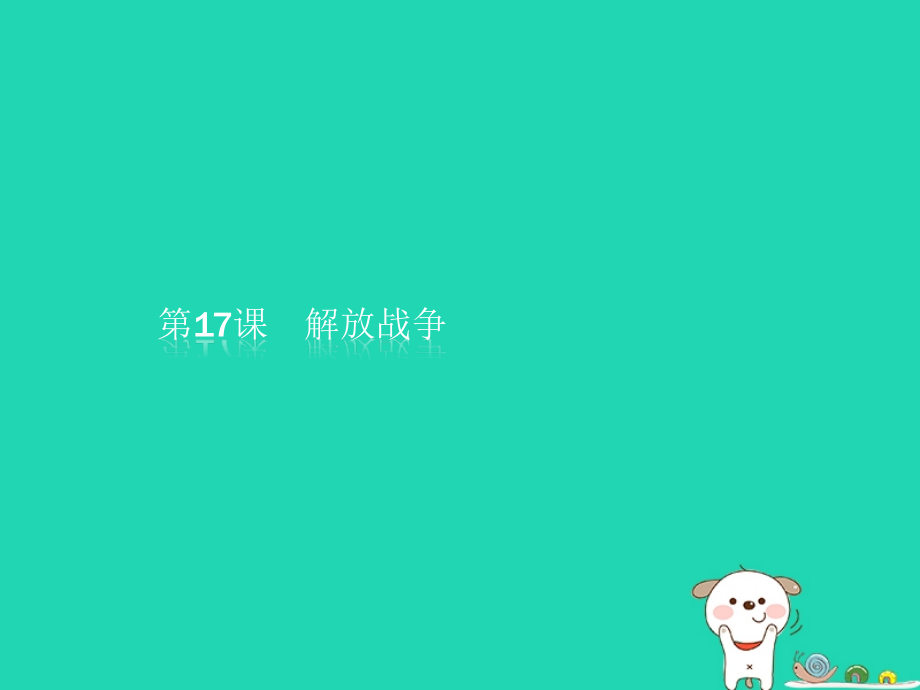 高中历史第四单元近代中国反侵略求民主的潮流17解放战争课件新人教版必修.ppt_第1页