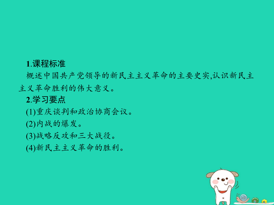高中历史第四单元近代中国反侵略求民主的潮流17解放战争课件新人教版必修.ppt_第2页