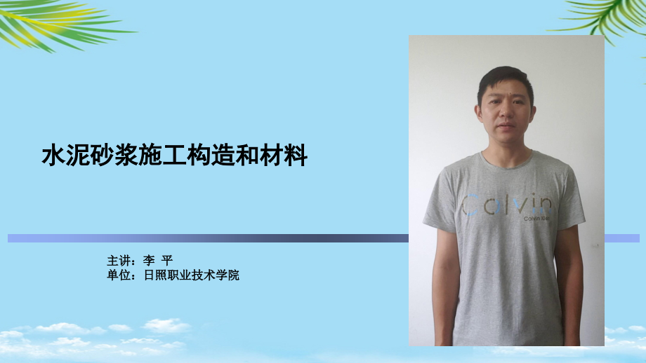 水泥砂浆施工构造和材料微课.ppt_第1页