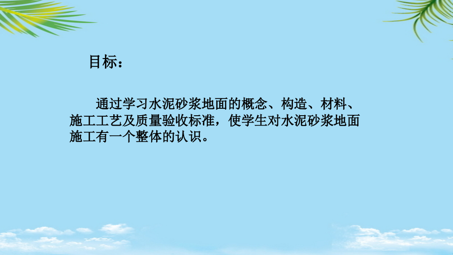 水泥砂浆施工构造和材料微课.ppt_第2页