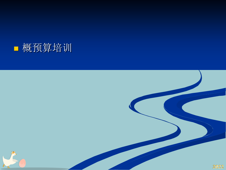概预算培训(设备专业新认证).pptx_第1页