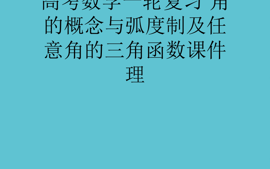 高考数学一轮复习-角的概念与弧度制及任意角的三角函数.ppt_第1页