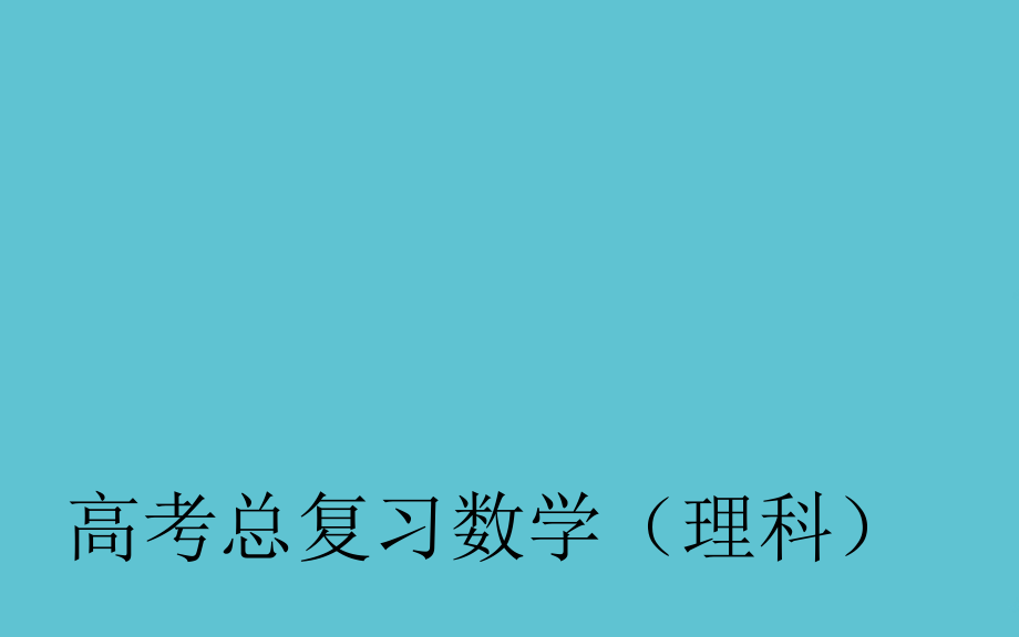 高考数学一轮复习-角的概念与弧度制及任意角的三角函数.ppt_第2页