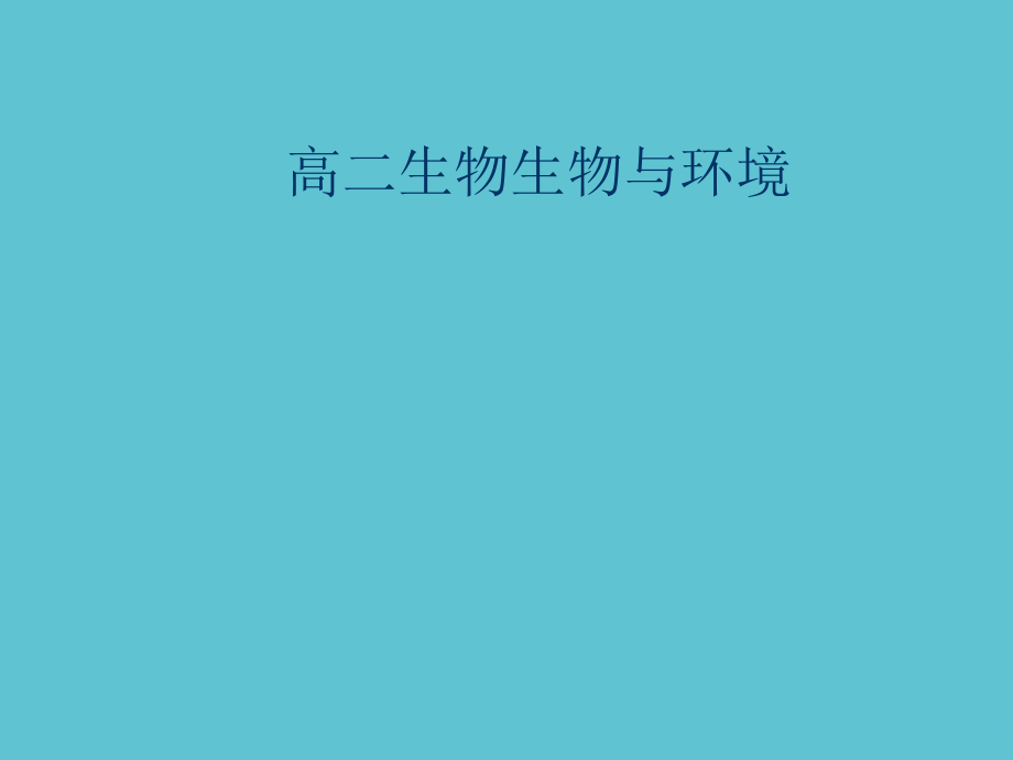 高二生物生物与环境.ppt_第1页