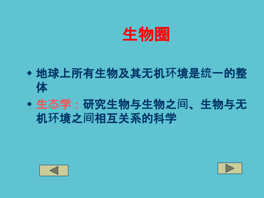 高二生物生物与环境.ppt_第2页