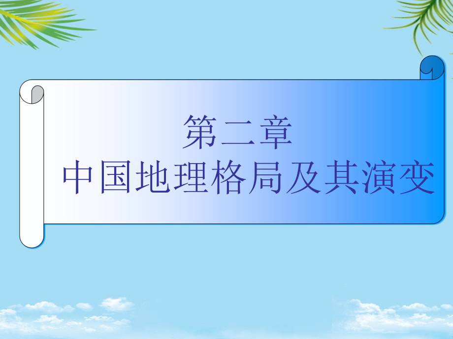 大地构造与地貌格局.ppt_第1页