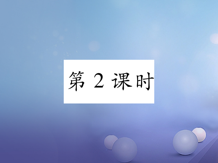 七年级地理上册2.2海陆的变迁第二课时课件新人教版.ppt_第1页
