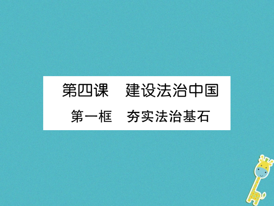 2019-2020学年九年级道德与法治上册第2单元民主与法治第4课建设法治中国第1框夯实法治基石习题讲义新人教版.ppt_第1页