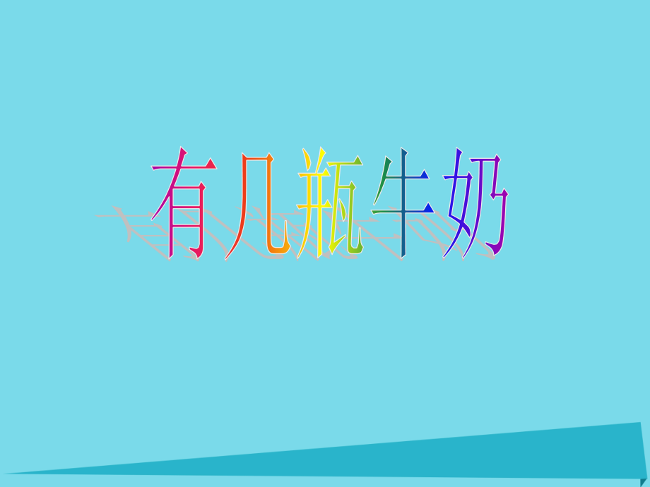 2019-2020学年一年级数学上册第七单元有几瓶牛奶课件北师大版.ppt_第1页