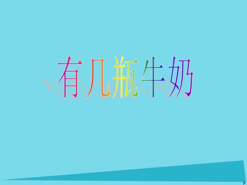 2019-2020学年一年级数学上册第七单元有几瓶牛奶课件北师大版.ppt