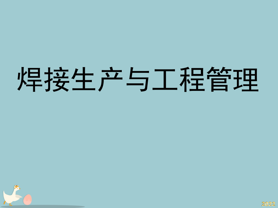 焊接生产与工程管理概述.pptx_第1页