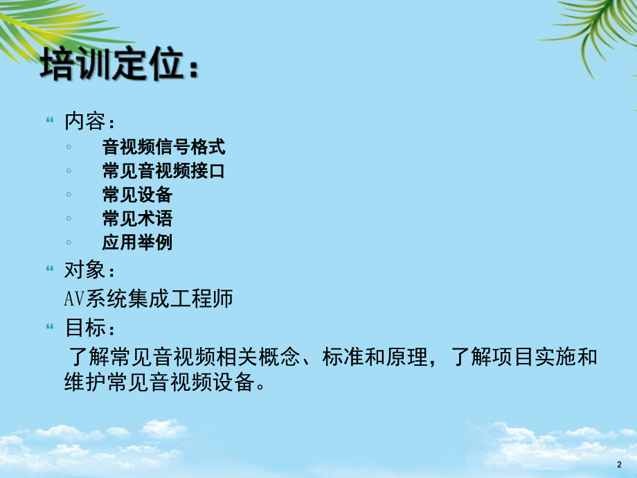 视频会议音视频基础培训.ppt_第2页